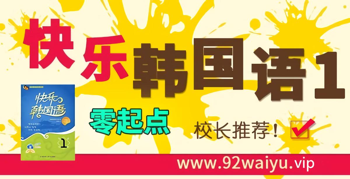 零基础推荐！《快乐韩国语系列》第1册