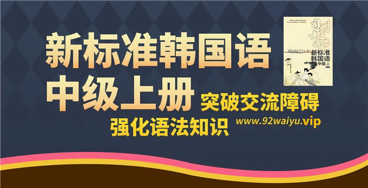 中级！《新标准韩国语系列-中级上》