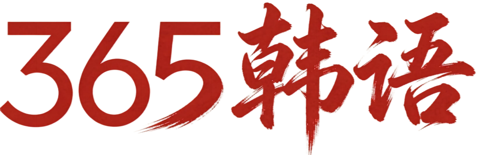 365韩语